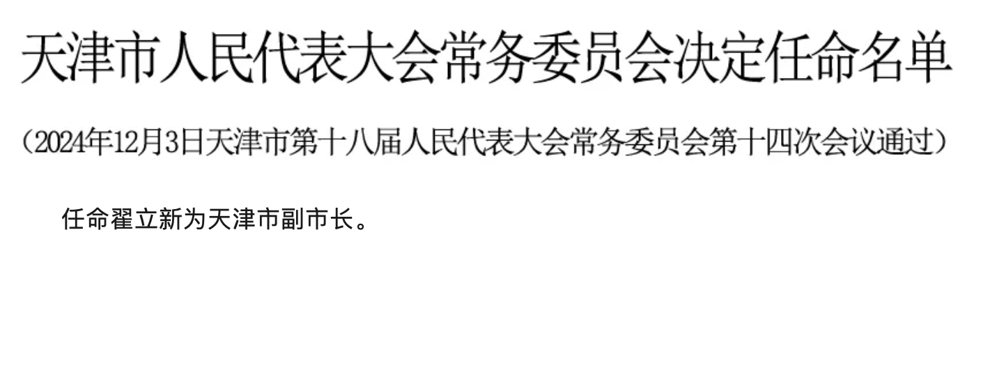 天津人事任免最新消息,天津人事任免最新消息全面解读