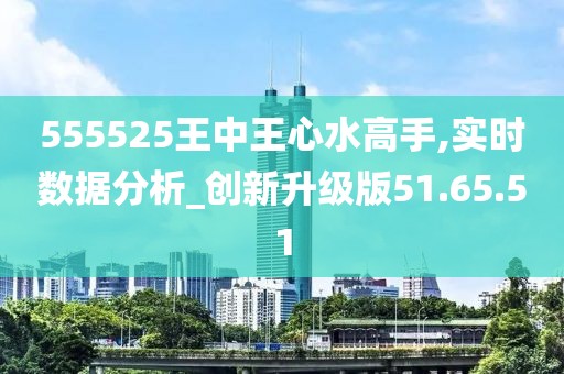 555525王中王心水高手,探索王中王心水高手的传奇故事，一场心水的艺术之旅