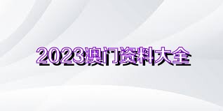 新澳门资料大全正版资料2023,关于新澳门资料大全正版资料的文章