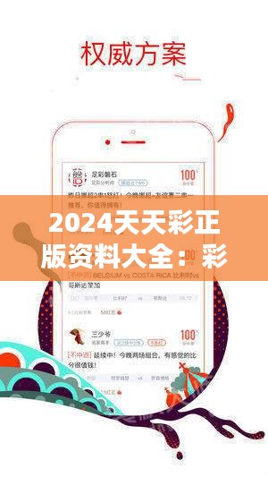 2024天天彩正版免费资料,关于天天彩与违法犯罪问题的探讨