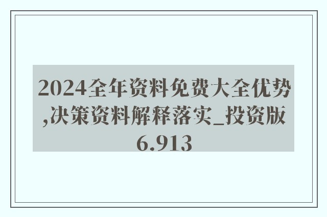 2024年全年资料免费大全优势,揭秘2024年全年资料免费大全优势，无限资源，尽在掌握