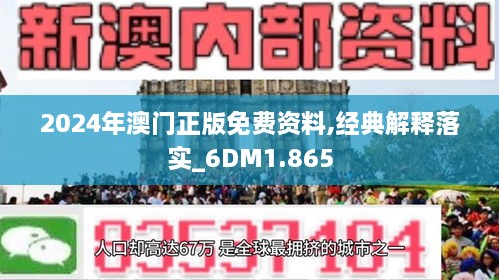 2024新澳门免费长期资料,探索新澳门，2024年免费长期资料的全新视角