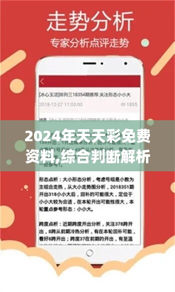 2024年天天彩精准资料,2024年天天彩精准资料，揭秘彩票预测的科学与艺术