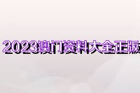 2025新奥正版资料免费大全,2025新奥正版资料免费大全，获取最新信息的途径与资源汇总